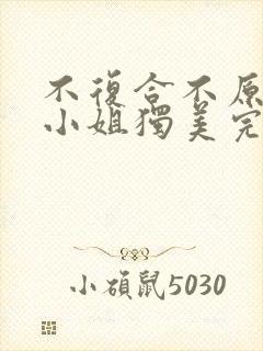 不复合不原谅苏小姐独美完结版