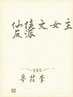 仙侠文女主救赎反派