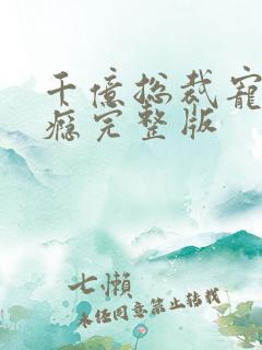 千亿总裁宠妻成瘾完整版