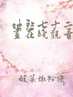 地煞七十二变漫画在线观看无删减