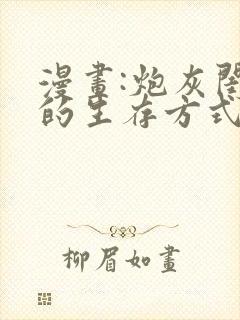 漫画:炮灰闺女的生存方式