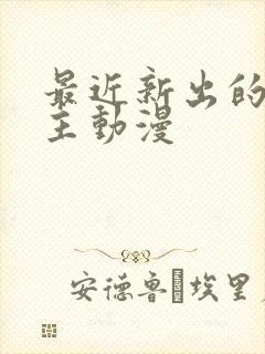 最近新出的双男主动漫