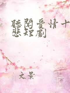 听闻爱情十有九悲短剧