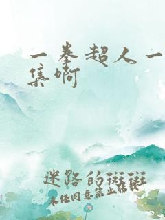 一拳超人一共几集啊