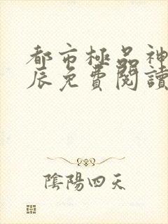 都市极品神医叶辰免费阅读最新章节