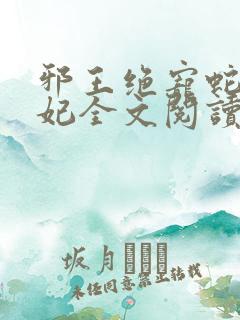 邪王绝宠蛇蝎嫡妃全文阅读