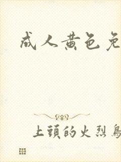 成人黄色免费片