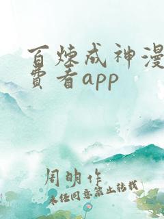 百炼成神漫画免费看app
