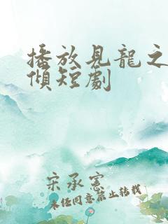 播放见龙之挽天倾短剧