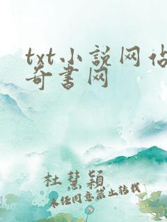 txt小说网站奇书网