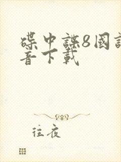 碟中谍8国语配音下载