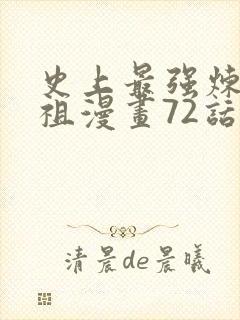 史上最强炼体老祖漫画72话