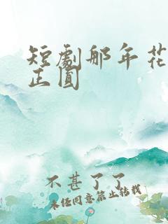 短剧那年花开月正圆