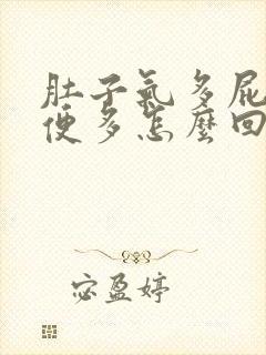 肚子气多屁多大便多怎么回事