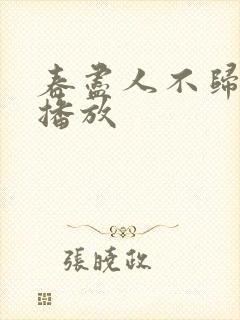 春尽人不归短剧播放