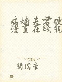 病娇夫君硬上弓漫画在线观看免费