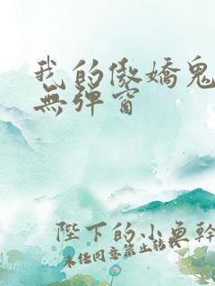 我的傲娇鬼夫 无弹窗