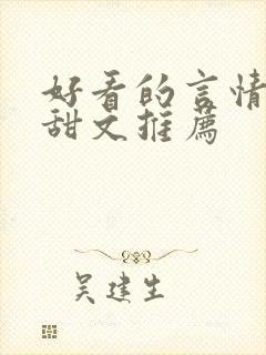好看的言情小说甜文推荐