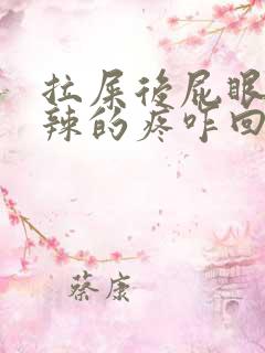 拉屎后屁眼火辣辣的疼咋回事