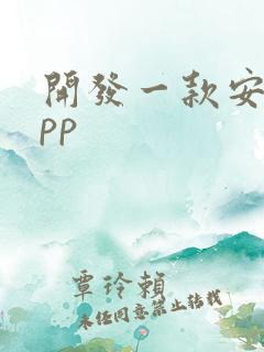 开发一款安卓app