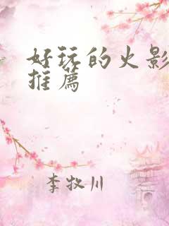 好玩的火影游戏推荐