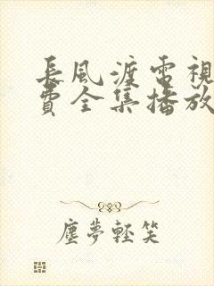 长风渡电视剧免费全集播放