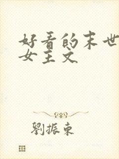 好看的末世小说女主文