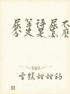 尿等待尿不尽尿分叉是怎么回事