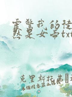 震惊我的徒弟居然是女帝txt