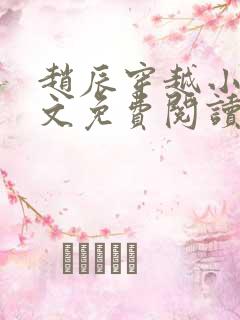 赵辰穿越小说全文免费阅读