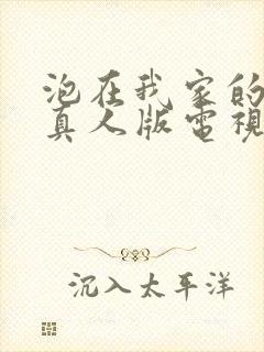 泡在我家的辣妹真人版电视剧