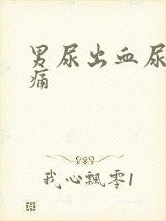 男尿出血尿道刺痛