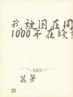我被困在同一天1000年在线观看