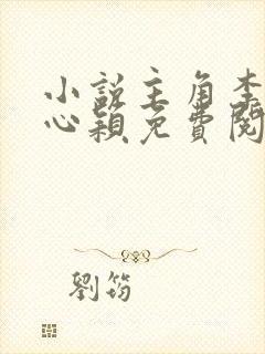 小说主角李泽白心颖免费阅读