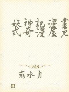 妖神记漫画下拉式奇漫屋免费观看