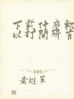 下载什么软件可以打开所有文件