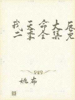 我天命大反派第二季全集免费观看