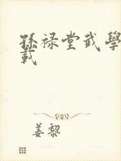 孙禄堂武学录下载