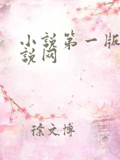 小说第一版主小说网