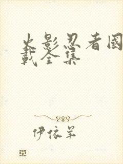 火影忍者国语下载全集