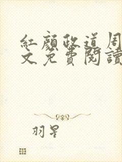 红颜政道周平全文免费阅读笔趣阁