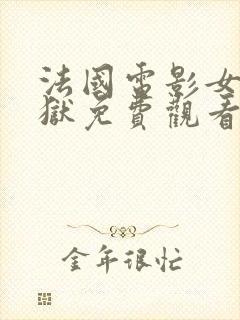 法国电影女子监狱免费观看全集高清