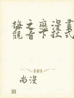 梅之恋漫画免费观看下拉式