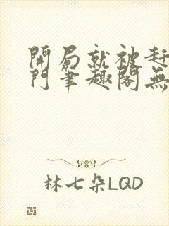 开局就被赶出豪门笔趣阁无弹窗