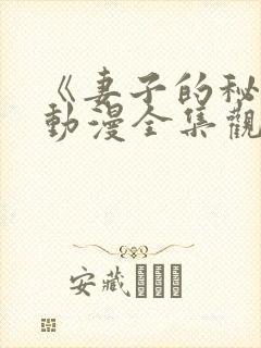 《妻子的秘密》动漫全集观看免费