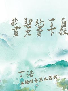 我契约了自己漫画免费下拉式