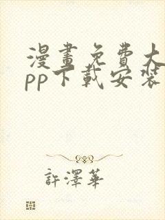 漫画免费大全app下载安装