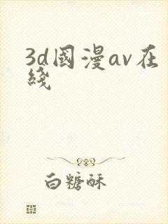 3d国漫av在线