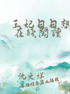 王妃日日想和离 在线阅读