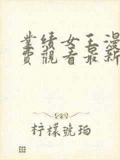 业绩女王漫画免费观看最新章节